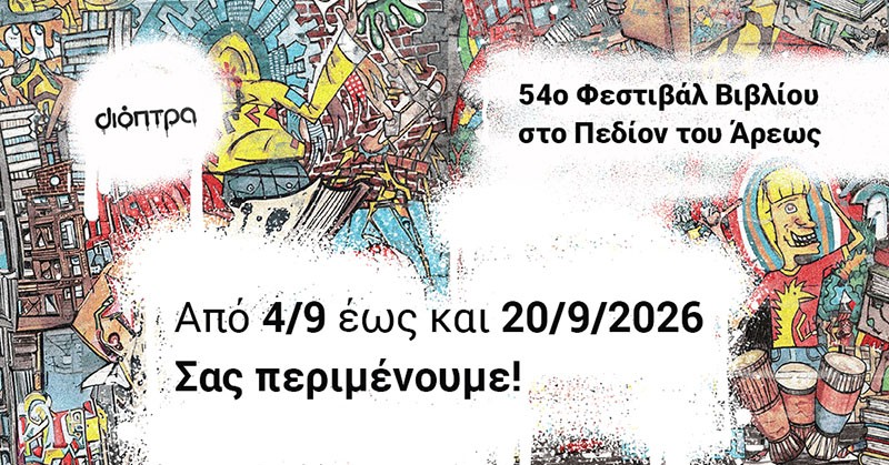 54o Φεστιβάλ βιβλίου στο Πεδίον του Άρεως!
