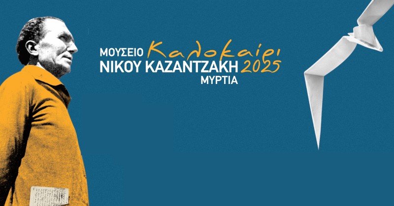 Ένα καλοκαίρι πολιτισμού στη Μυρτιά με τον Νίκο Καζαντζάκη