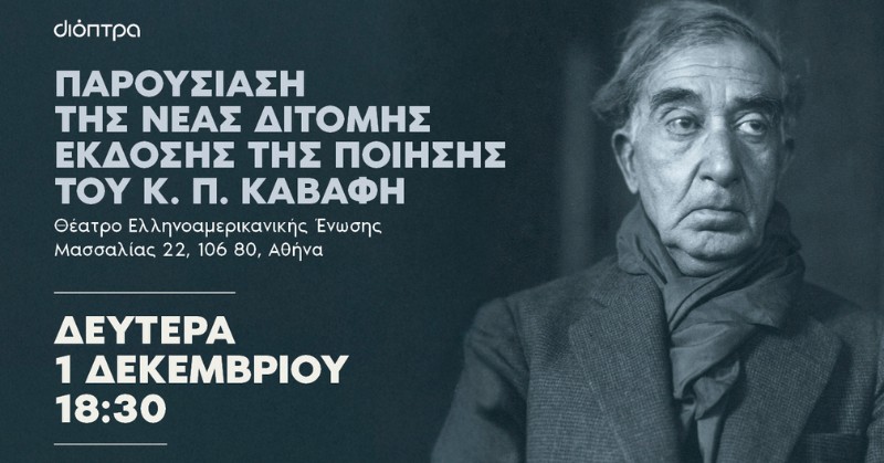 Παρουσίαση της νέας δίτομης έκδοσης της ποίησης του Κ. Π. Καβάφη