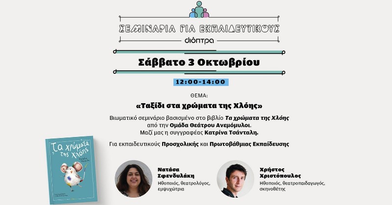 Ένα βιωματικό σεμινάριο για εκπαιδευτικούς βασισμένο στα Χρώματα της Χλόης