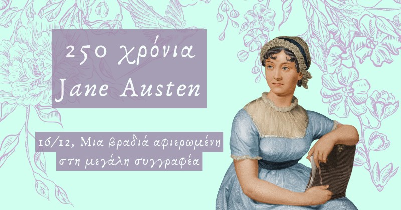 Μια βραδιά με την Jane Austen!