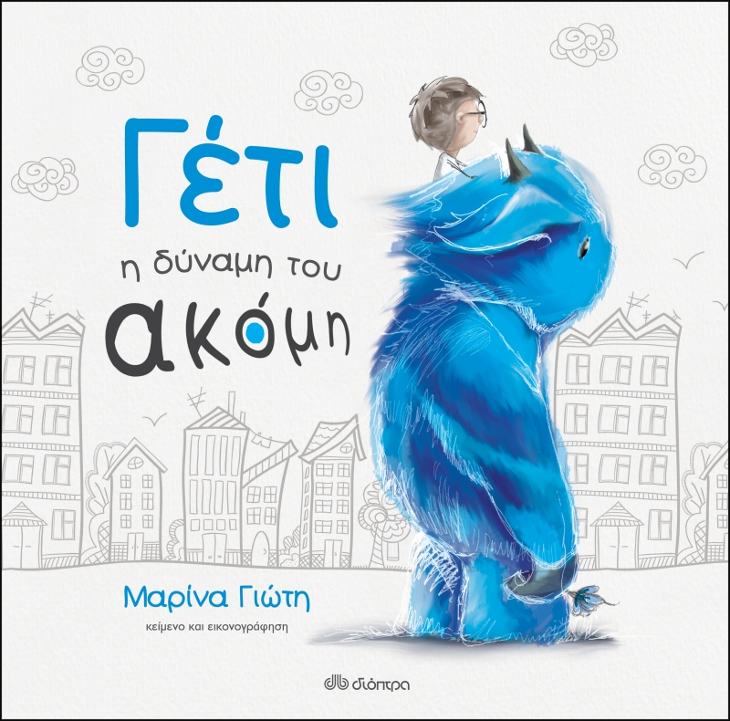 παιδικά βιβλία Ελλήνων συγγραφέων