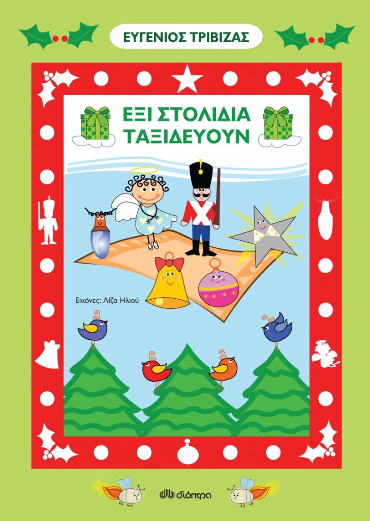 παιδικά βιβλία Ελλήνων συγγραφέων