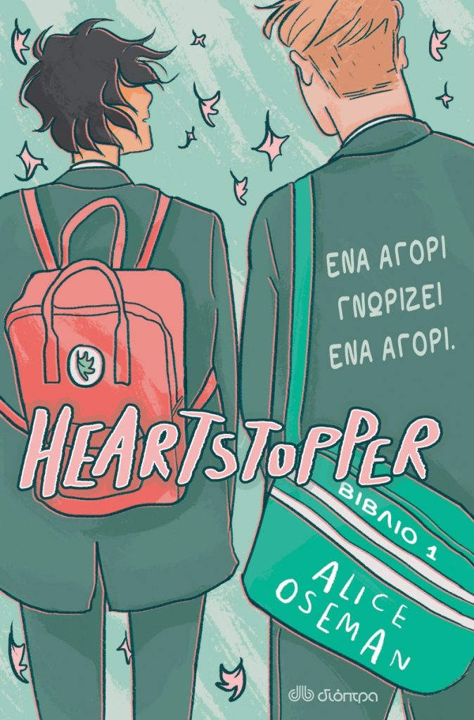 κόμικ heartstoppers στα ελληνικά
